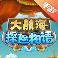 大航海探险物语