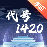 代号：1420