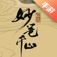 绘真·妙笔千山