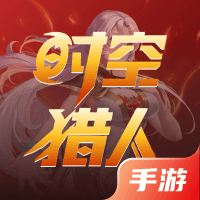 时空猎人