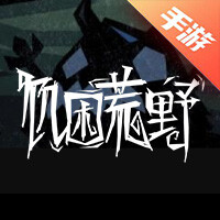 饥困荒野