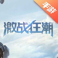 激战狂潮