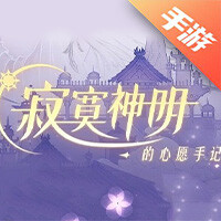 寂寞神明的心愿手记