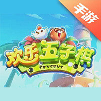 腾讯欢乐五子棋