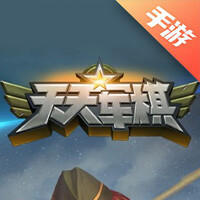 腾讯天天军棋