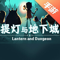 提灯与地下城