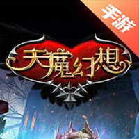 天魔幻想