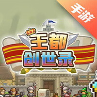 王都创世录