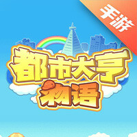 都市大亨物语