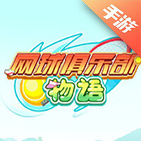 网球俱乐部物语