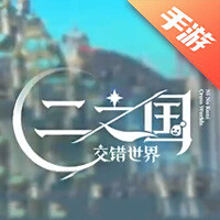 二之国：交错世界