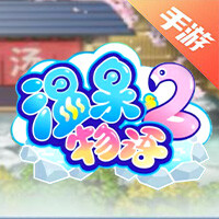 温泉物语2