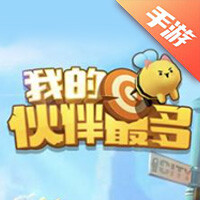 我的伙伴最多