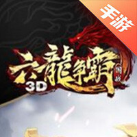 六龙争霸3D