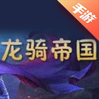 龙骑帝国
