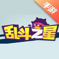 乱斗之星