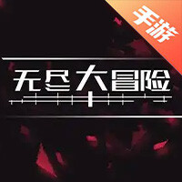 无尽大冒险