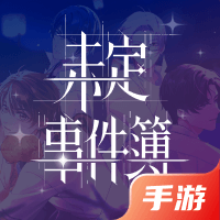 未定事件簿