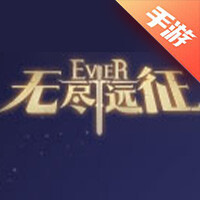 无尽远征