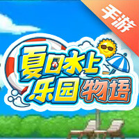 夏日水上乐园物语