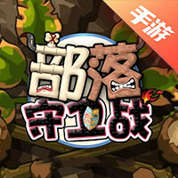 新部落守卫战