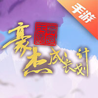 豪杰成长计划
