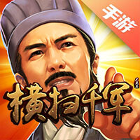 横扫千军