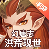 幻唐志：洪荒现世