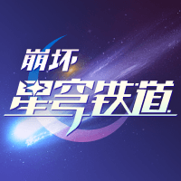 崩坏星穹铁道