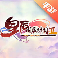 皇后成长计划2