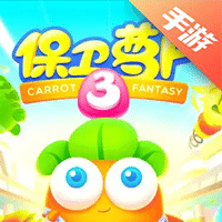 保卫萝卜3