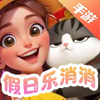 假日乐消消
