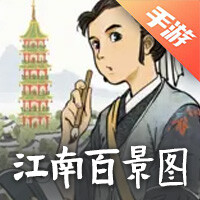 江南百景图