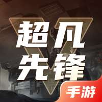 超凡先锋