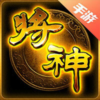 将神