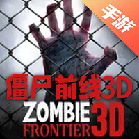 僵尸前线3D