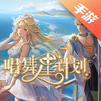 唱舞星计划