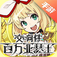 交响性百万亚瑟王