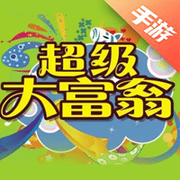 超级大富翁