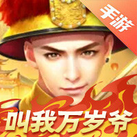 叫我万岁爷
