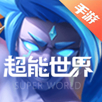 超能世界