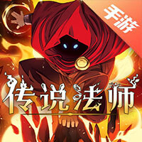 传说法师