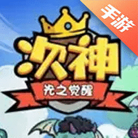 次神：光之觉醒