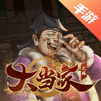 大当家之路