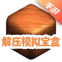 解压模拟宝盒