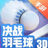 决战羽毛球