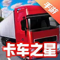 卡车之星