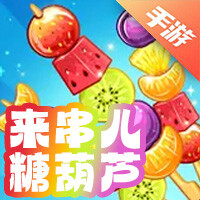 来串儿糖葫芦