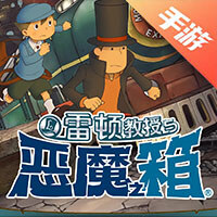 雷顿教授与恶魔之箱