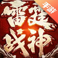 雷霆战神